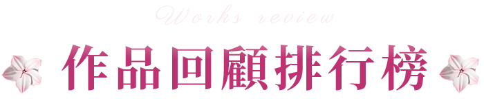 作品回顧排行榜