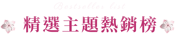 精選主題熱銷榜