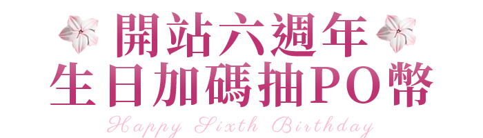 開站六週年，生日加碼抽PO幣