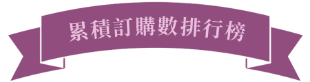 累積訂購數排行榜