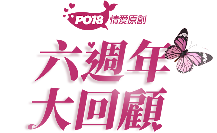PO18六週年大回顧